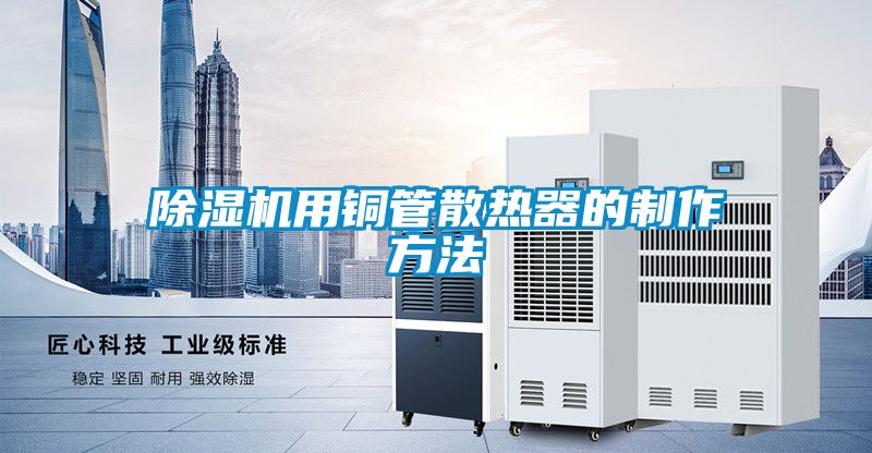 91看片在线下载機用銅管散熱器的製作方法