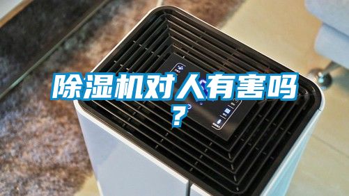 91看片在线下载機對人有害嗎？
