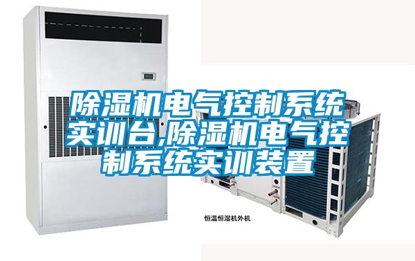 91看片在线下载機電氣控製係統實訓台,91看片在线下载機電氣控製係統實訓裝置