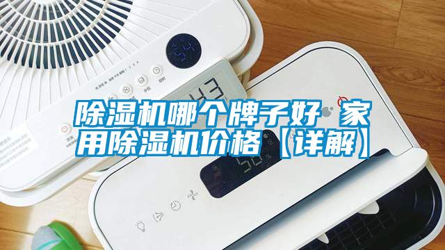 91看片在线下载機哪個牌子好 家用91看片在线下载機價格【詳解】