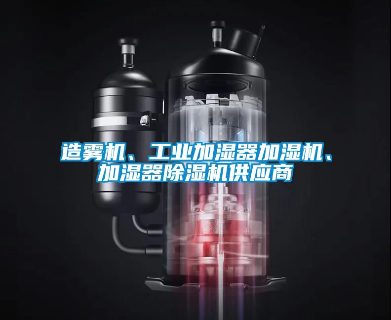 造霧機、工業加濕器加濕機、加濕器91看片在线下载機供應商