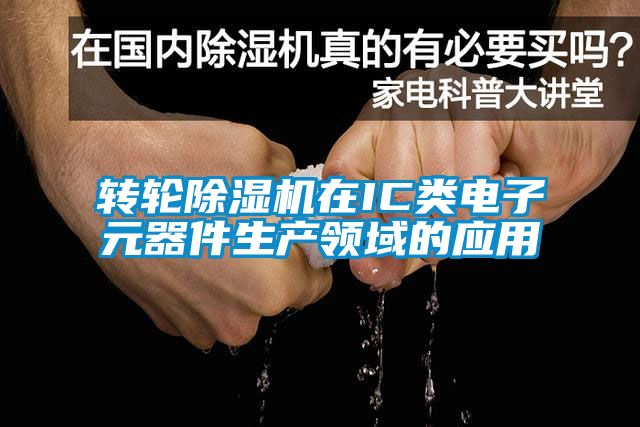 轉輪91看片在线下载機在IC類電子元器件生產領域的應用