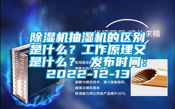 91看片在线下载機抽濕機的區別是什麽？工作原理又是什麽？ 發布時間：2022-12-13