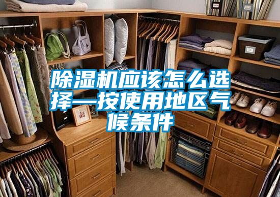 91看片在线下载機應該怎麽選擇—按使用地區氣候條件
