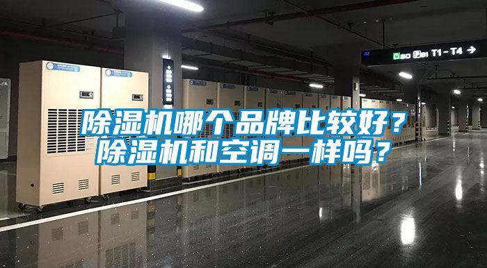 91看片在线下载機哪個品牌比較好？91看片在线下载機和空調一樣嗎？