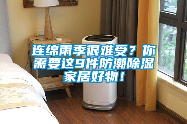 連綿雨季很難受？你需要這9件防潮91看片在线下载家居好物！