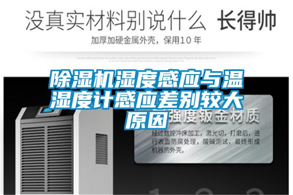 91看片在线下载機濕度感應與溫濕度計感應差別較大原因
