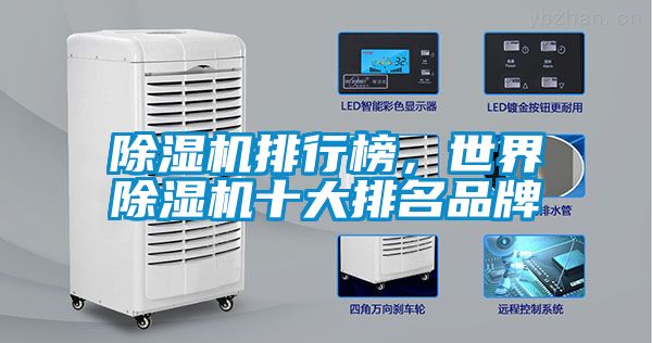 91看片在线下载機排行榜，世界91看片在线下载機十大排名品牌