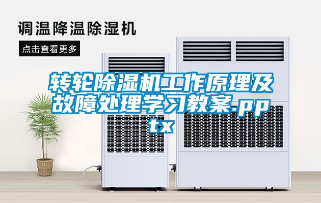 轉輪91看片在线下载機工作原理及故障處理學習教案.pptx