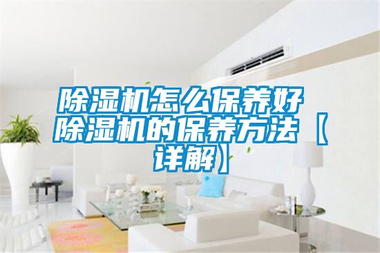 91看片在线下载機怎麽保養好 91看片在线下载機的保養方法【詳解】
