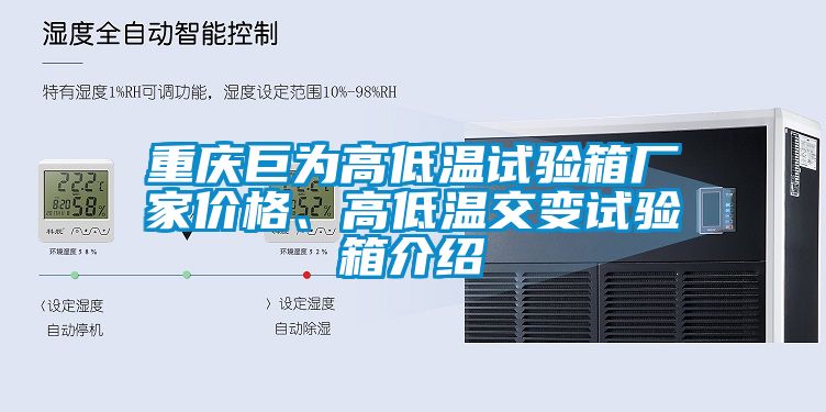 重慶巨為高低溫試驗箱廠家價格、高低溫交變試驗箱介紹