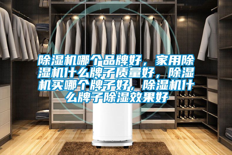 91看片在线下载機哪個品牌好，家用91看片在线下载機什麽牌子質量好，91看片在线下载機買哪個牌子好，91看片在线下载機什麽牌子91看片在线下载效果好