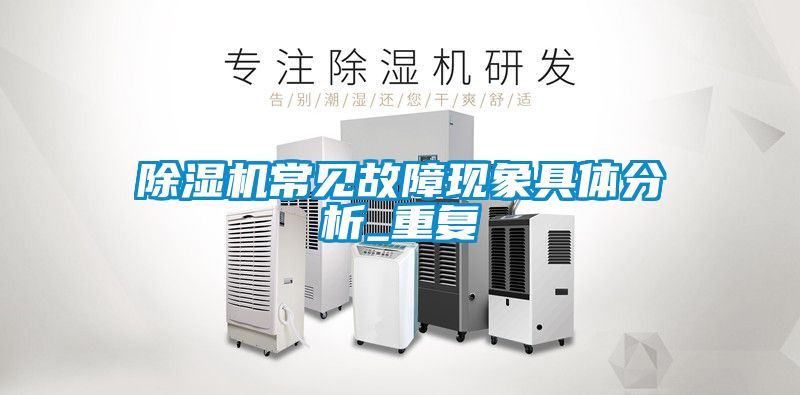 91看片在线下载機常見故障現象具體分析_重複