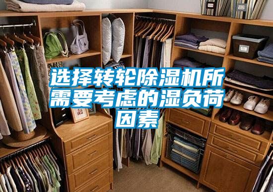 選擇轉輪91看片在线下载機所需要考慮的濕負荷因素