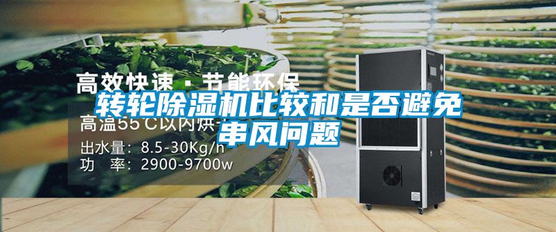 轉輪91看片在线下载機比較和是否避免串風問題