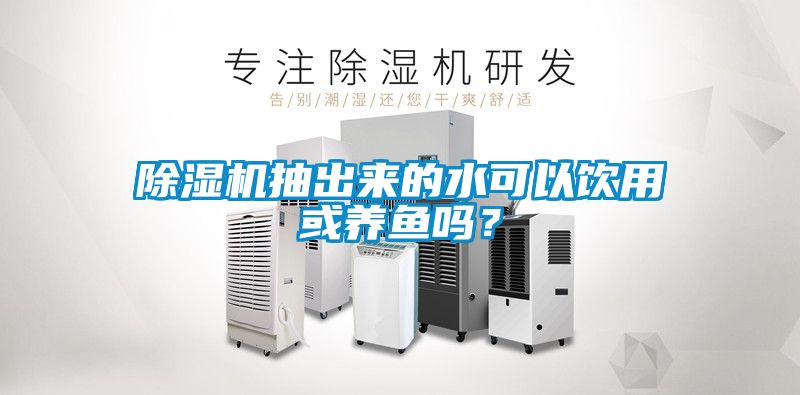 91看片在线下载機抽出來的水可以飲用或養魚嗎？