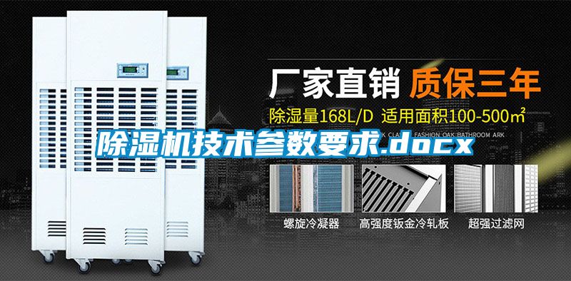 91看片在线下载機技術參數要求.docx