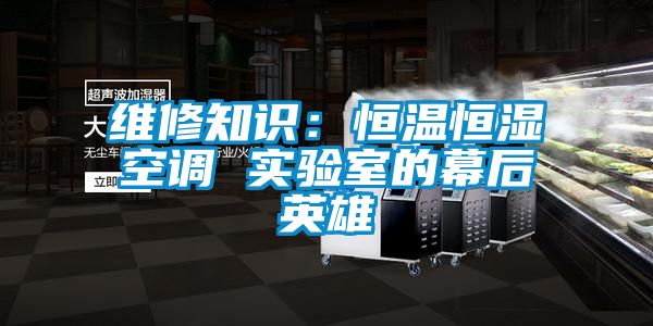 維修知識：恒溫恒濕空調 實驗室的幕後英雄
