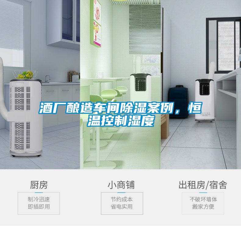 酒廠釀造車間91看片在线下载案例，恒溫控製濕度