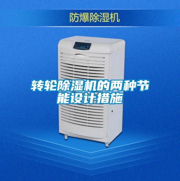 轉輪91看片在线下载機的兩種節能設計措施