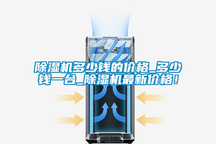 91看片在线下载機多少錢的價格_多少錢一台_91看片在线下载機最新價格！