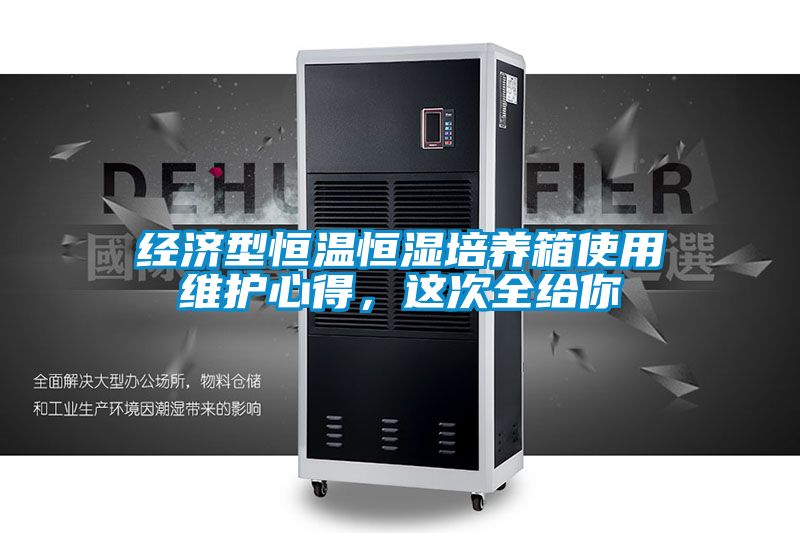 經濟型恒溫恒濕培養箱使用維護心得，這次全給你