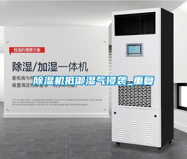 91看片在线下载機抵禦濕氣侵襲_重複
