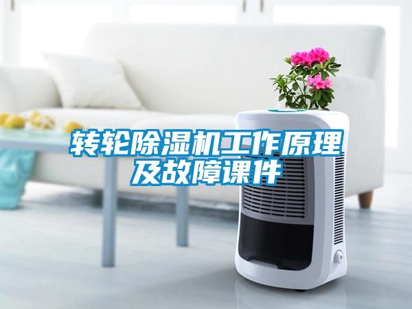 轉輪91看片在线下载機工作原理及故障課件