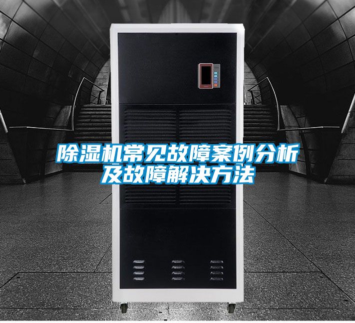 91看片在线下载機常見故障案例分析及故障解決方法