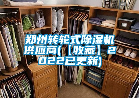 鄭州轉輪式91看片在线下载機供應商(【收藏】2022已更新)