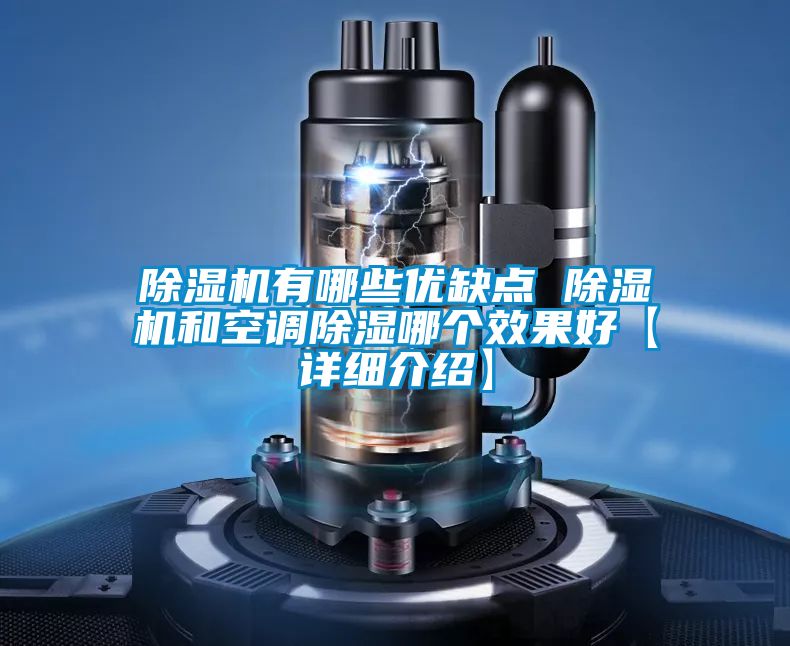 91看片在线下载機有哪些優缺點 91看片在线下载機和空調91看片在线下载哪個效果好【詳細介紹】
