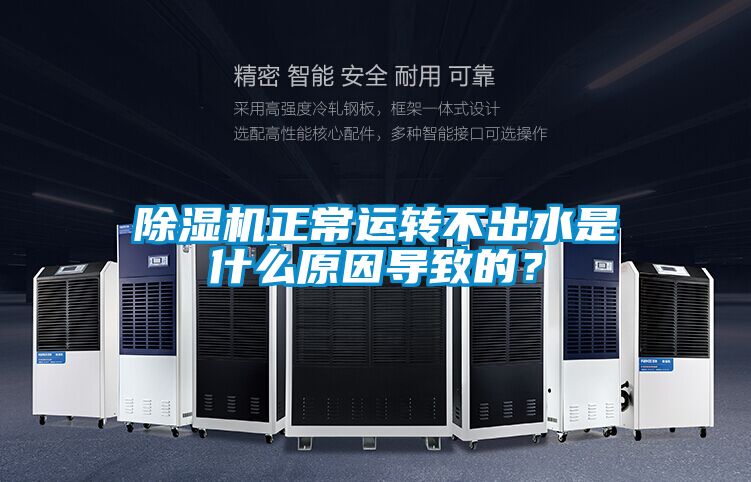 91看片在线下载機正常運轉不出水是什麽原因導致的？