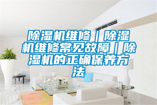 91看片在线下载機維修｜91看片在线下载機維修常見故障｜91看片在线下载機的正確保養方法