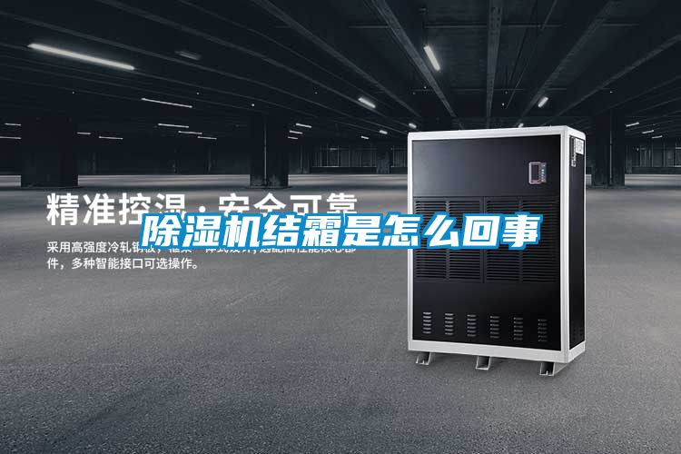 91看片在线下载機結霜是怎麽回事