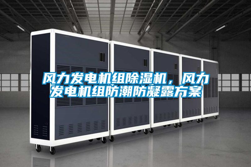 風力發電機組91看片在线下载機，風力發電機組防潮防凝露免费看片下载