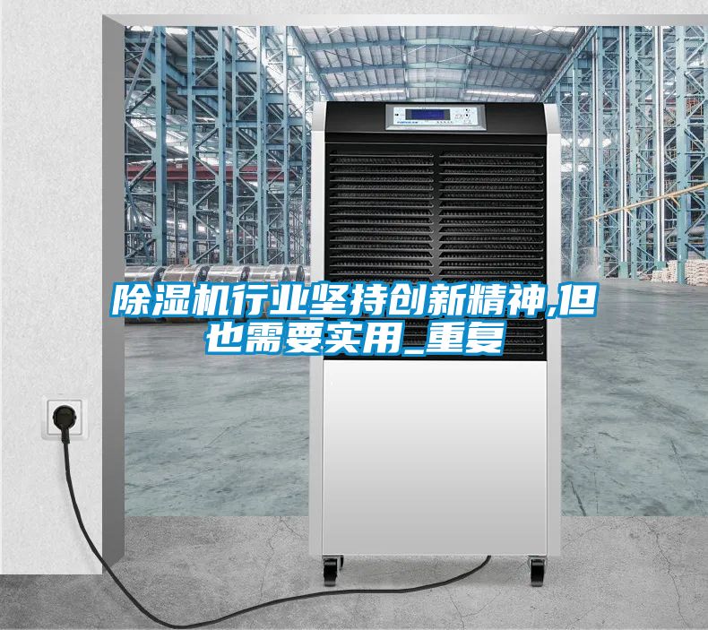 91看片在线下载機行業堅持創新精神,但也需要實用_重複
