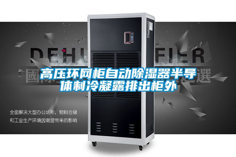 高壓環網櫃自動91看片在线下载器半導體製冷凝露排出櫃外