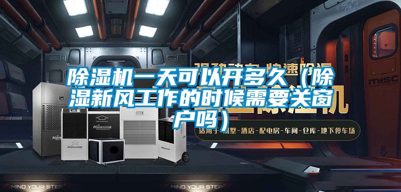 91看片在线下载機一天可以開多久（91看片在线下载新風工作的時候需要關窗戶嗎）