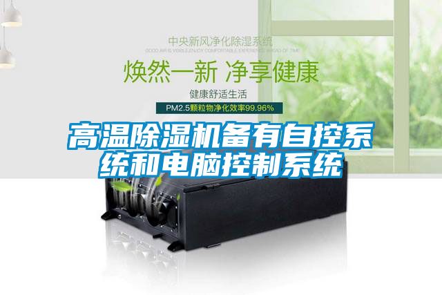 高溫91看片在线下载機備有自控係統和電腦控製係統