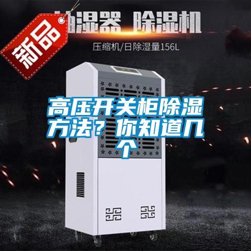高壓開關櫃91看片在线下载方法？你知道幾個