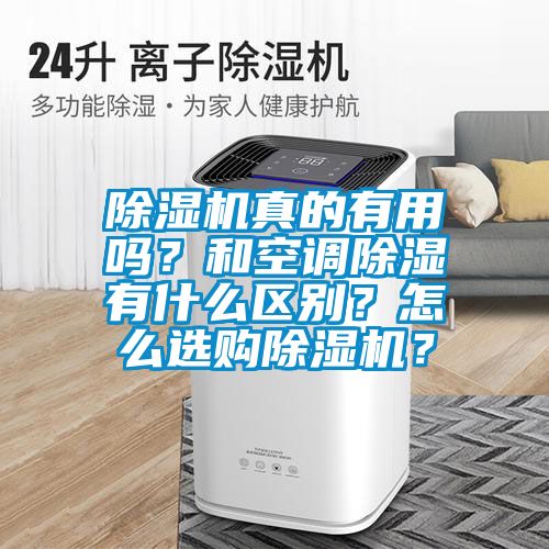 91看片在线下载機真的有用嗎？和空調91看片在线下载有什麽區別？怎麽選購91看片在线下载機？