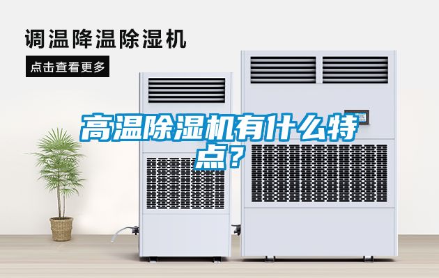 高溫91看片在线下载機有什麽特點？