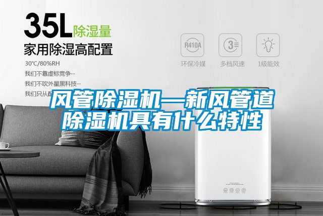 風管91看片在线下载機—新風管道91看片在线下载機具有什麽特性