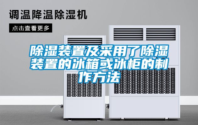 91看片在线下载裝置及采用了91看片在线下载裝置的冰箱或冰櫃的製作方法