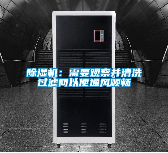 91看片在线下载機：需要觀察並清洗過濾網以便通風順暢