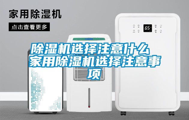 91看片在线下载機選擇注意什麽 家用91看片在线下载機選擇注意事項