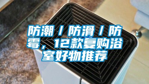 防潮／防滑／防黴，12款複購浴室好物推薦