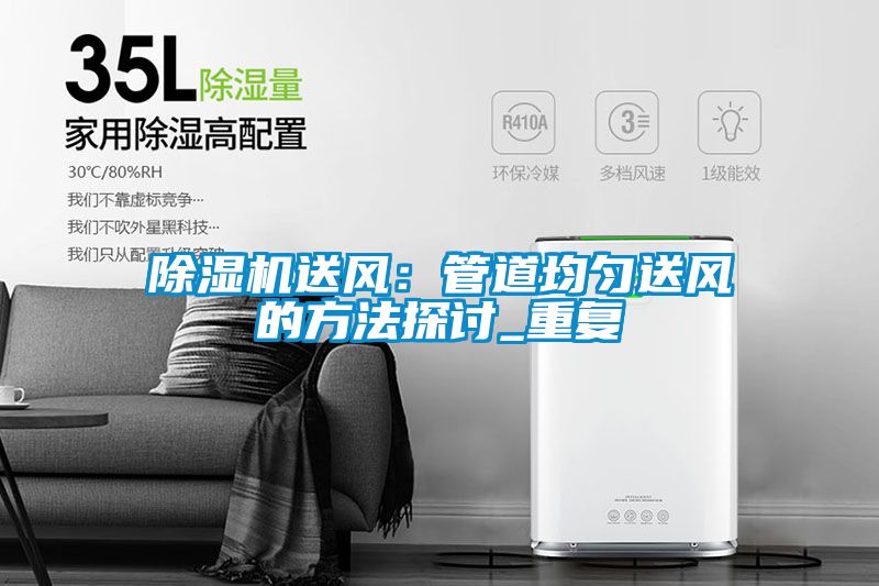 91看片在线下载機送風：管道均勻送風的方法探討_重複