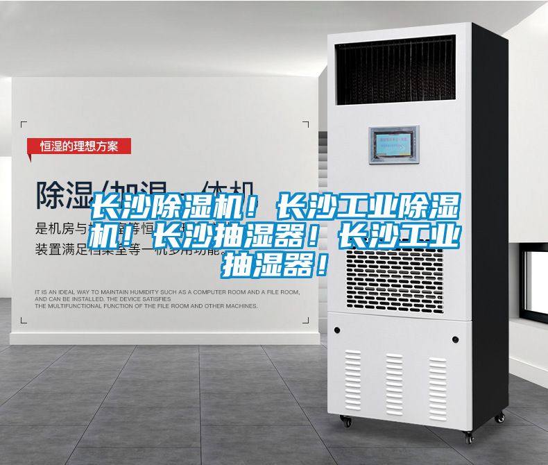長沙91看片在线下载機！長沙工業91看片在线下载機！長沙抽濕器！長沙工業抽濕器！