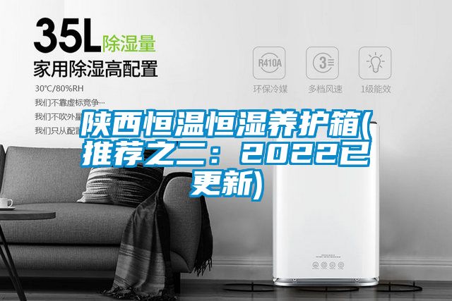陝西恒溫恒濕養護箱(推薦之二：2022已更新)